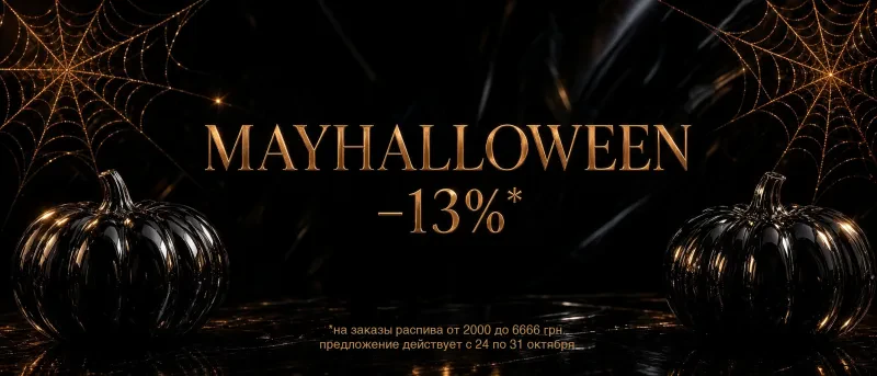 MAYHALLOWEEN: −13 % на распив